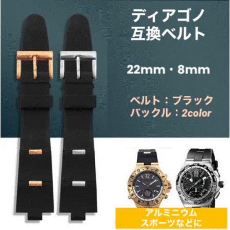 ディアゴノ用 ラバーベルト ブラック 22mm ブルガリ 互換 腕時計 交換