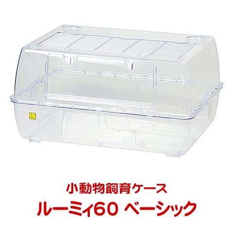 三晃商会 ルーミィ60 ベーシック【一度のご注文で1個まで】/小動物飼育
