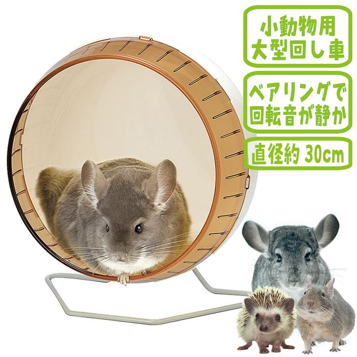 三晃商会 サイレントホイール フラット30/回し車 車輪 運動 ベアリング