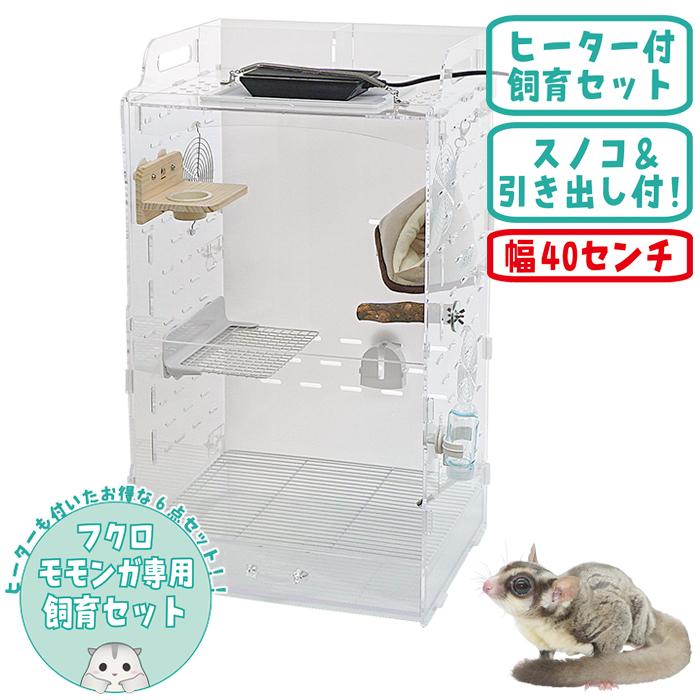 フクロモモンガ専用飼育ケース【ヒーター付6点セット】/アクリルルーム