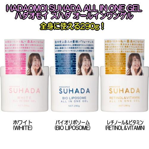 HADAOMOI ハダオモイ SUHADA ALL IN ONE GEL オールインワンゲル