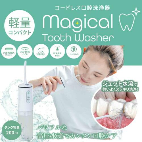 口腔洗浄器 マジカルトゥースウォッシャー ホワイト Magical Tooth