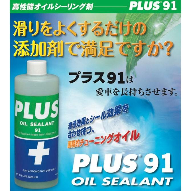 PLUS91(プラス91) 高性能オイルシーリング剤 メタルコンディショナー 4