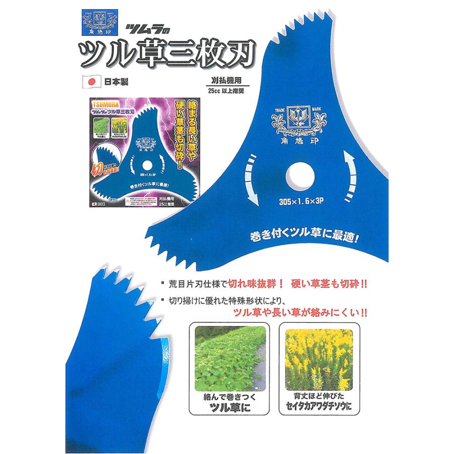 ツムラ ツル草三枚刃 305mm×1.6mm×3P(刃数) 草刈り 刈払機用 津村鋼業
