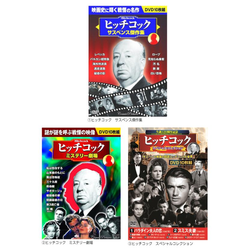 アルフレッド・ヒッチコック ミステリー・サスペンス DVD BOXセット