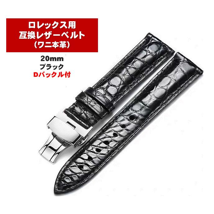 腕時計用 レザーベルト メンズ 20mm 本革 ワニ革 ロレックス用 互換