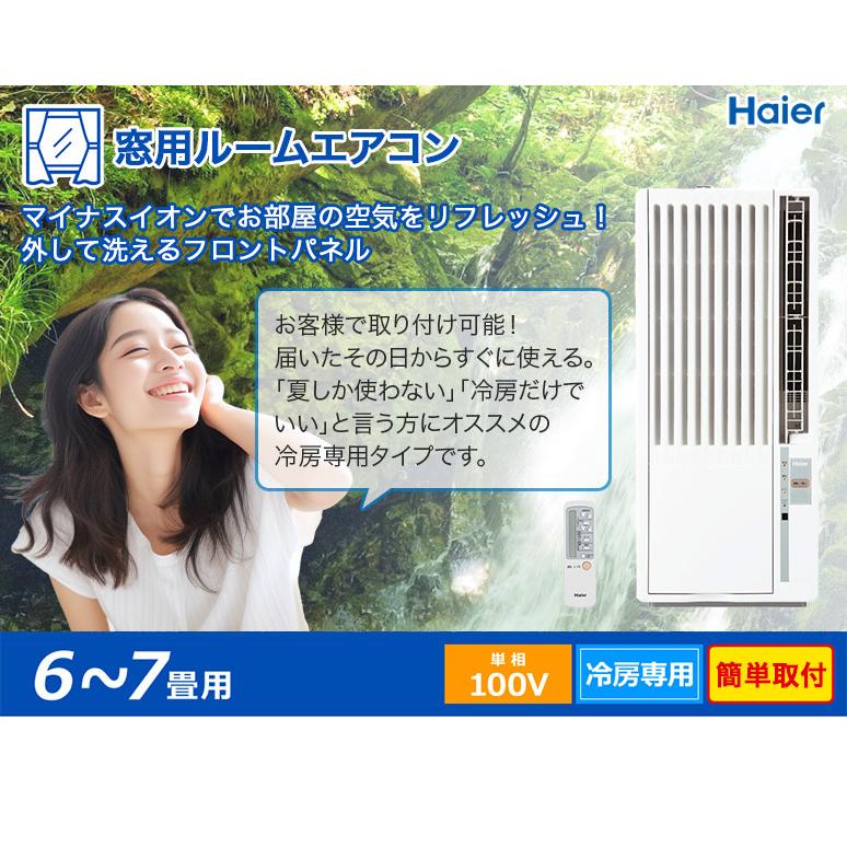 Haier（ハイアール） 窓用エアコン 冷房専用 （木造：4〜4.5畳・鉄骨
