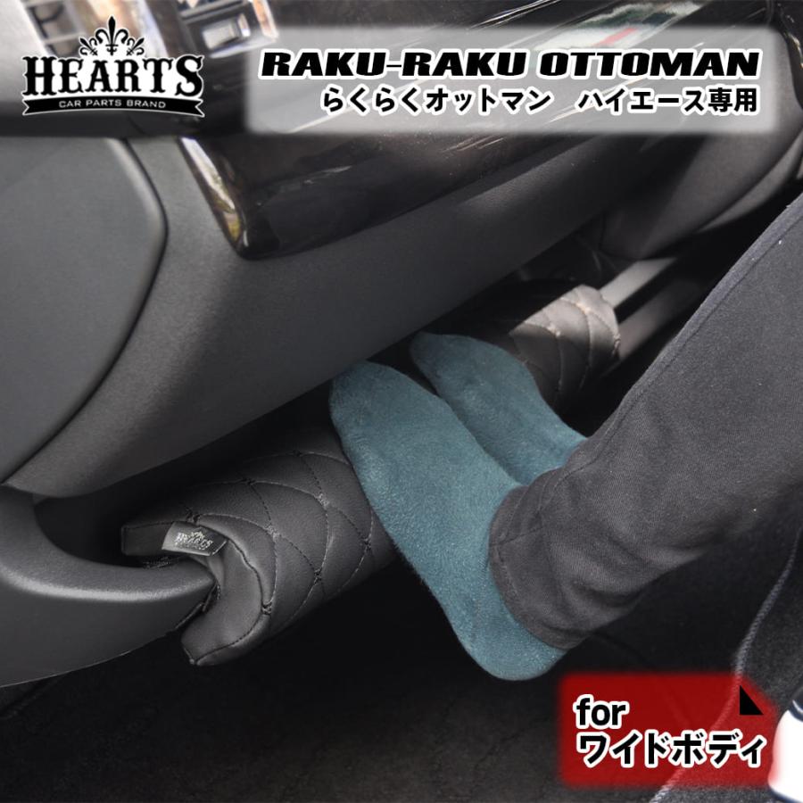 200系 ハイエース らくらくオットマン ワイドボディー 黒 マット 快適