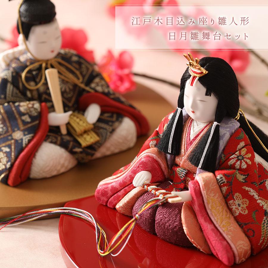 吉徳大光 雛人形 コンパクト 江戸木目込み 座り雛人形日月雛舞台