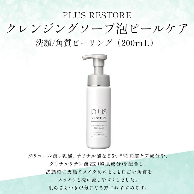 plus RESTORE（プラスリストア） 【正規販売店】洗顔料 クレンジング