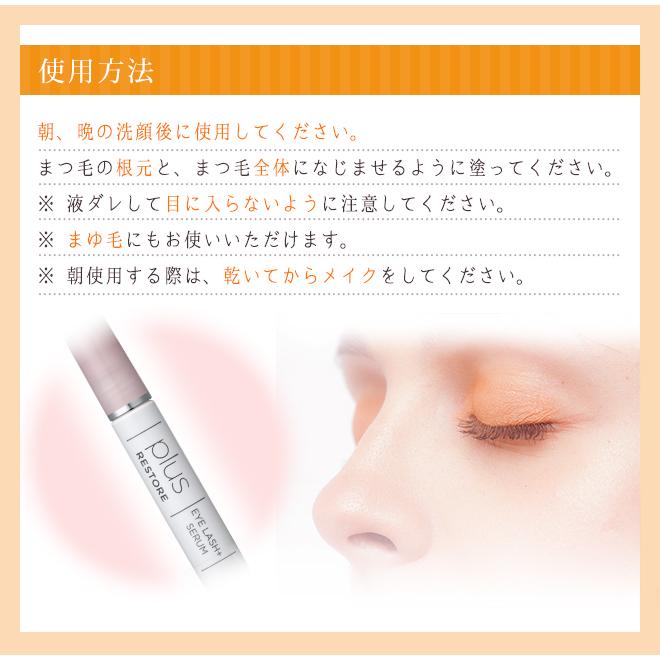 plus RESTORE（プラスリストア） 【正規販売店】まつ毛美容液 ポスト
