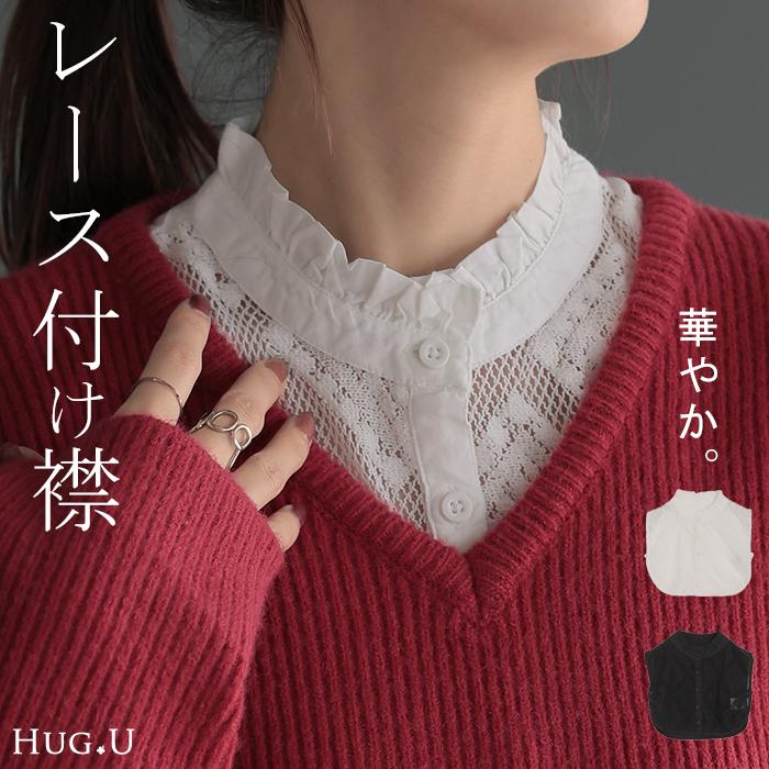HUG.U（ハグユー） つけ襟 レース レイヤード レディース フリル 重ね