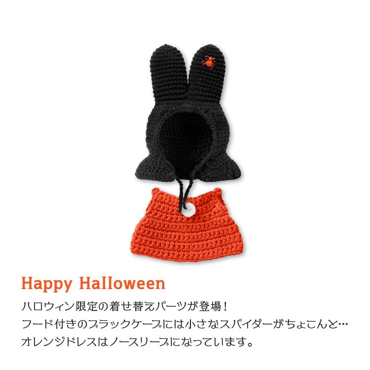 Miffy（ミッフィー） ＼ 爆買 ／ジャストダッチ お着換え | ハロウィン