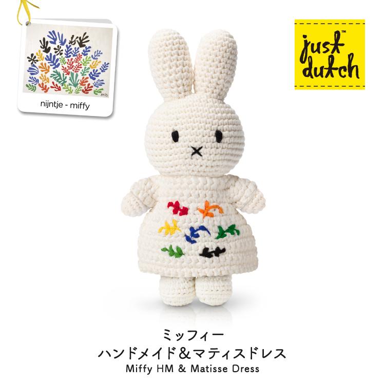 Miffy（ミッフィー） ジャストダッチ ぬいぐるみ | ミッフィーHM&