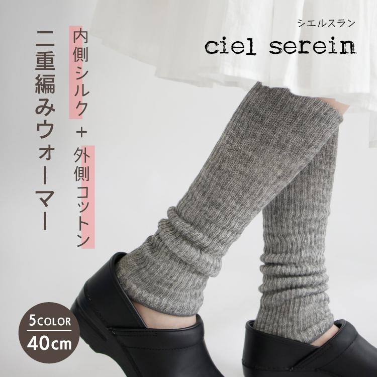 爆買 ／天然シルク レッグウォーマー | ciel serein 二重編みレッグ