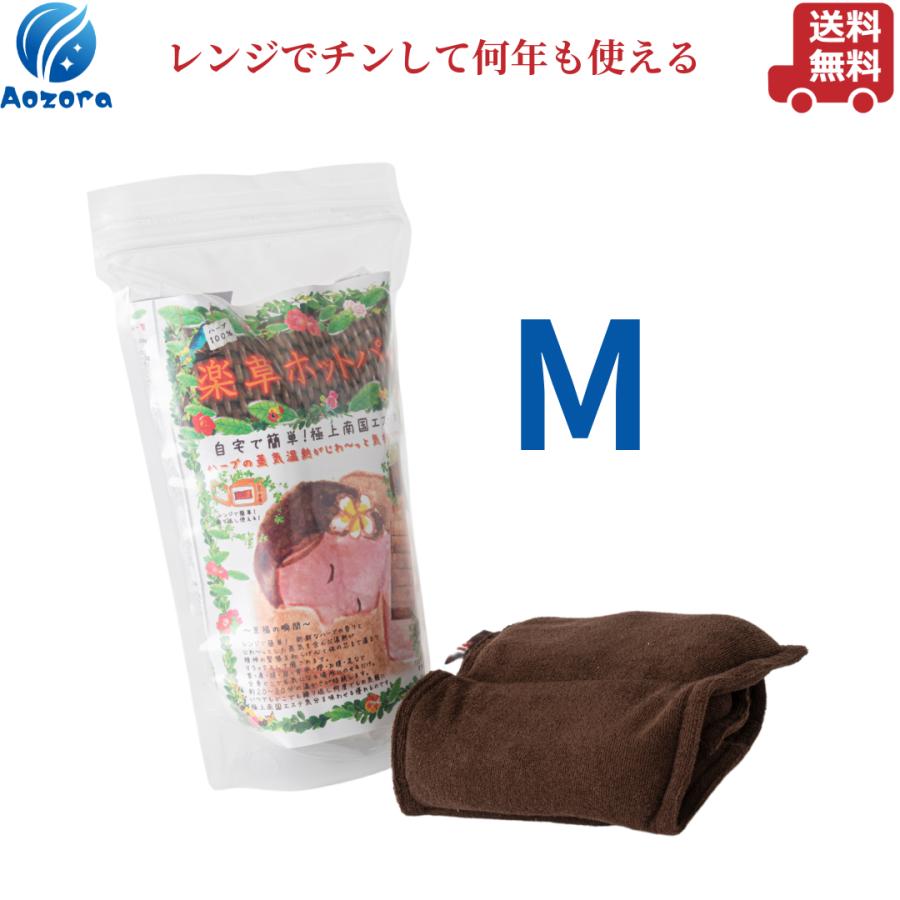 楽草ホットパット Mサイズ レンジ 女性 プレゼント 出産祝い 女性が