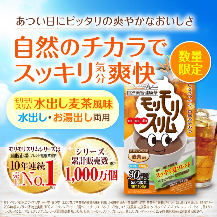 モリモリスリム 【公式ショップ】モリモリスリム 水出し 麦茶 風味