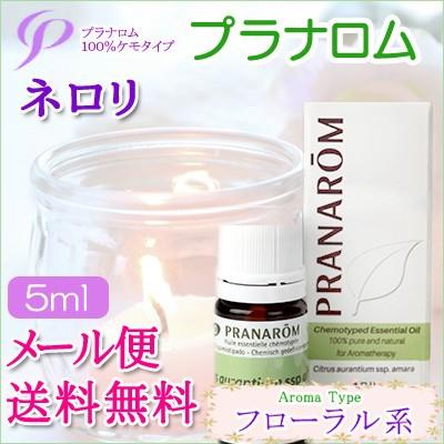 プラナロム（PRANAROM） ネロリ 5ml 送料無料 ［ネロリ オーガニック