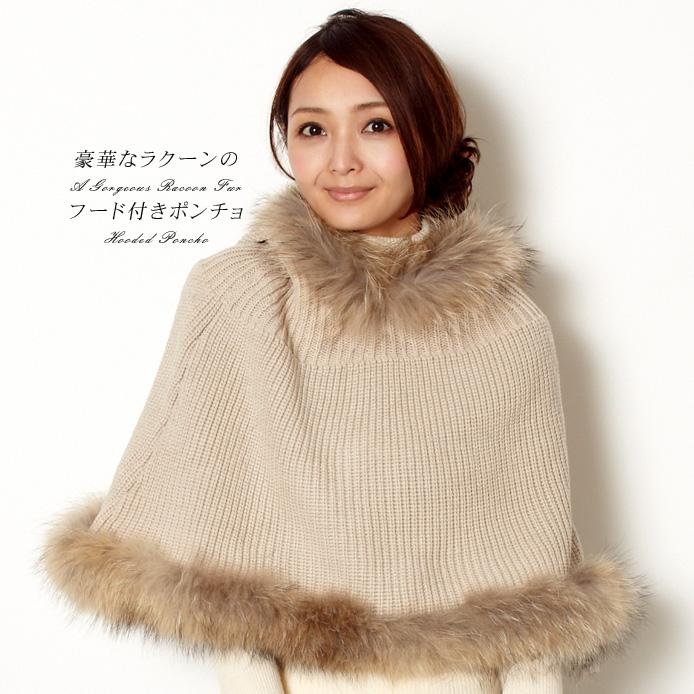 ラクーン ファー ニット ポンチョ フード付 レディース : エルベート