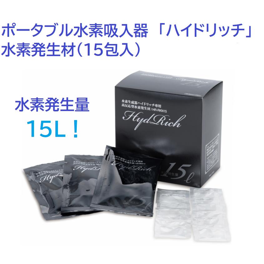水素吸入器 ハイドリッチ 水素発生材15包 医師監修 日本製 電源不要