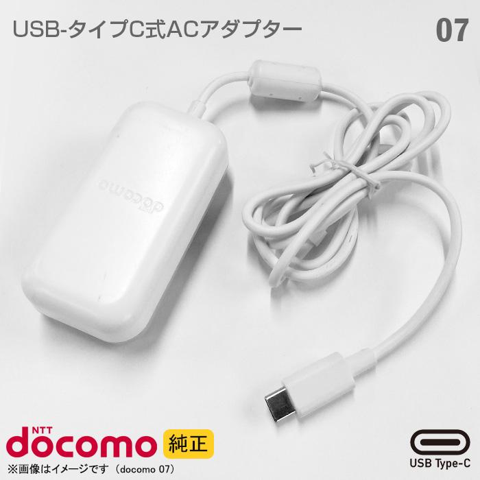 NTT docomo [純正] docomo Type-C 充電器 ACアダプター 07 25W