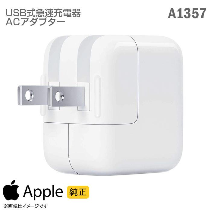 Apple 中古 [純正] Apple USB 急速 充電器 パワーアダプター A1357 AC