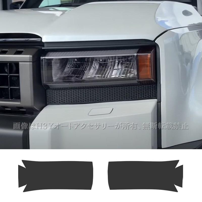 ランクル250 ランドクルーザー 250 ヘットライトフィルム