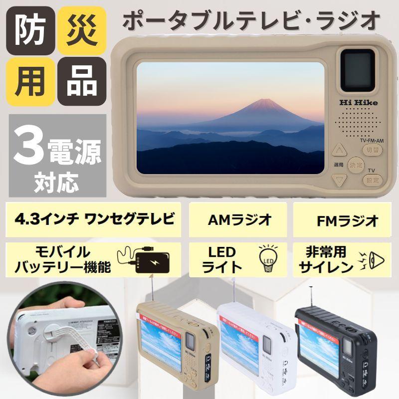 ポータブルテレビ AM FM ラジオ テレビ ワンセグテレビ サイレン LED
