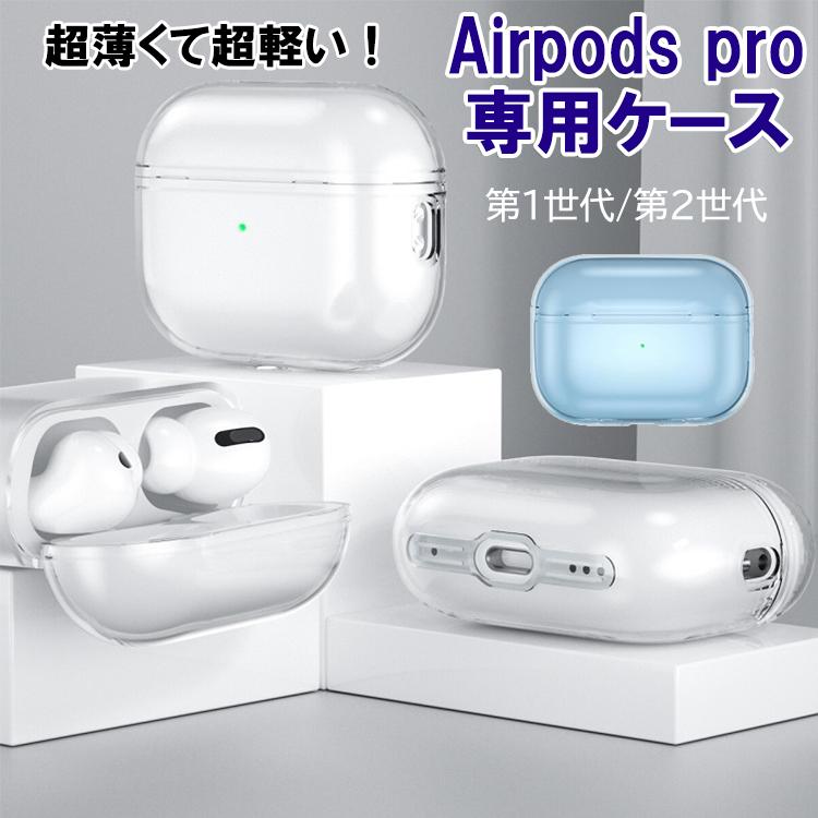 Airpods pro2 ケース 超薄 TPU ハイハイ イヤホンケース 第1世代 第2