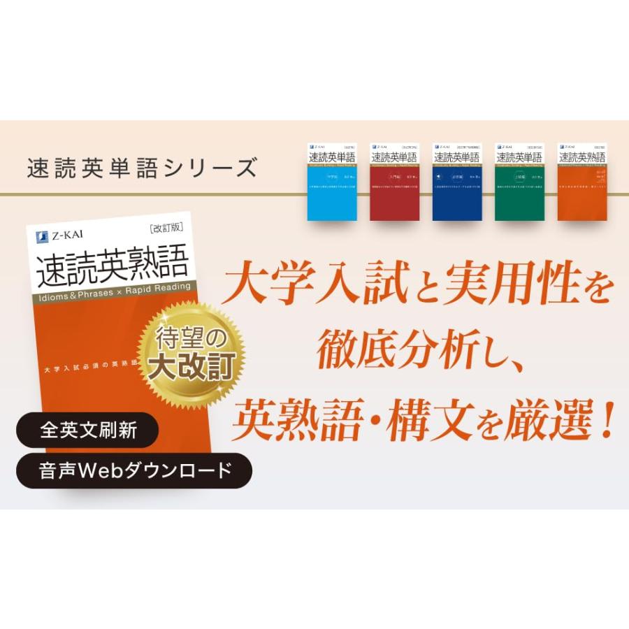 改訂版】Z会 速読英熟語｜大学受験の定番！ 効率的な速読学習で熟語を
