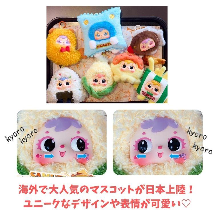 Samuel おもしろフードマスコット 1個 ベビーフェイスドール