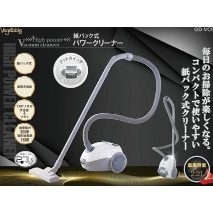 送料無料】ベジタブル 軽量 紙パック式掃除機 GD-VC9 ホワイト パワー