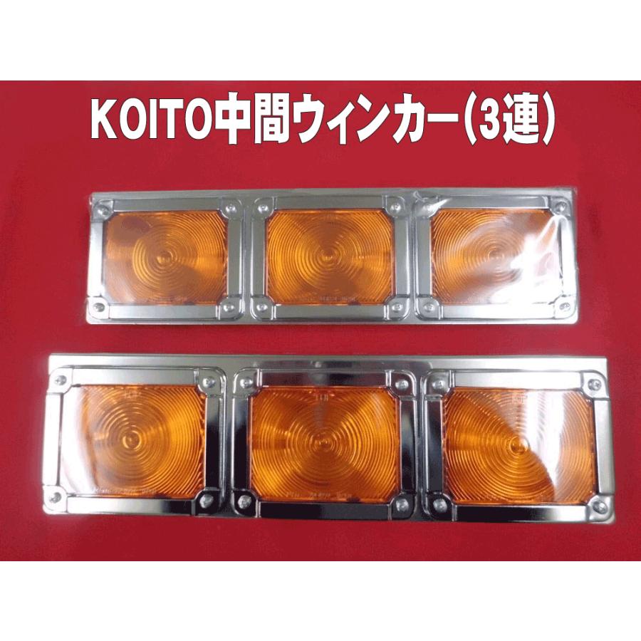 中間サイドウィンカー KOITO製 3連 : 常陸美装Yahoo!ショップ