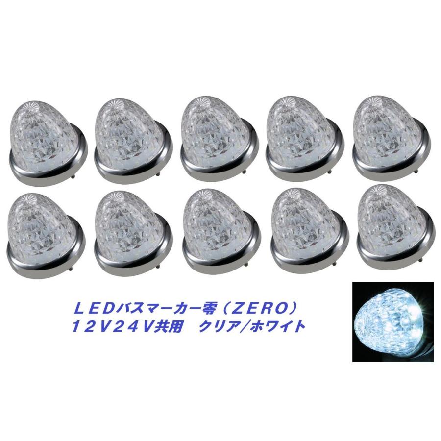 ジェットイノウエ LEDマーカーランプ零 クリア／ホワイト 10個
