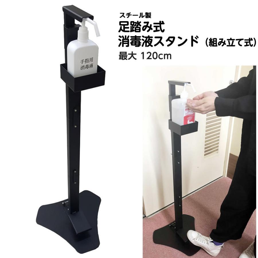 足踏み式消毒液スタンド（組み立て式）ブラック 高さ87・120cmで使用