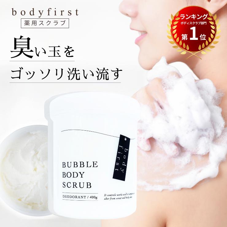 最終価格 売り切れ御免 400g 薬用ボディスクラブ body first ボディ