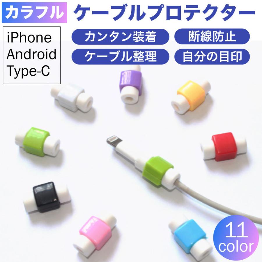 ケーブルカバー iphone ケーブルバイト ケーブルプロテクター 断線防止