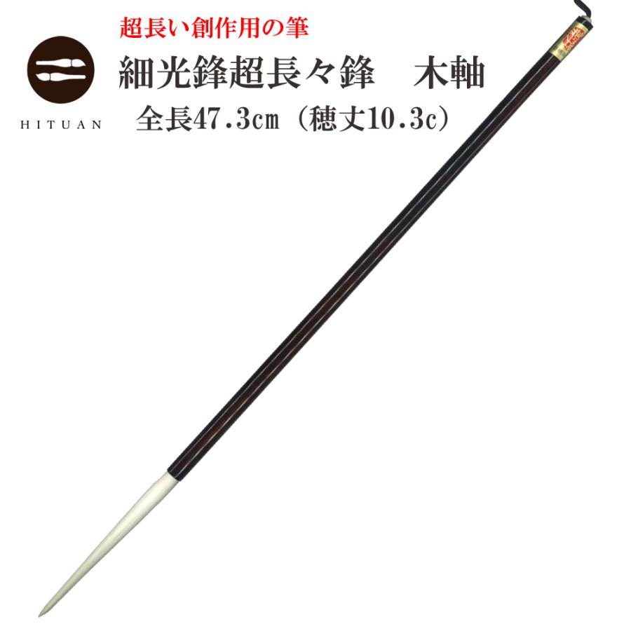 【高級羊毛筆　絶妙二号　宿淨細光鋒中鋒6.2×1.2㎝】◆条幅漢字向き◆匠の優品 書道用品】【羊毛筆】 羊毛筆 長峰 細光峰 No.7 【半紙の通販なら十川
