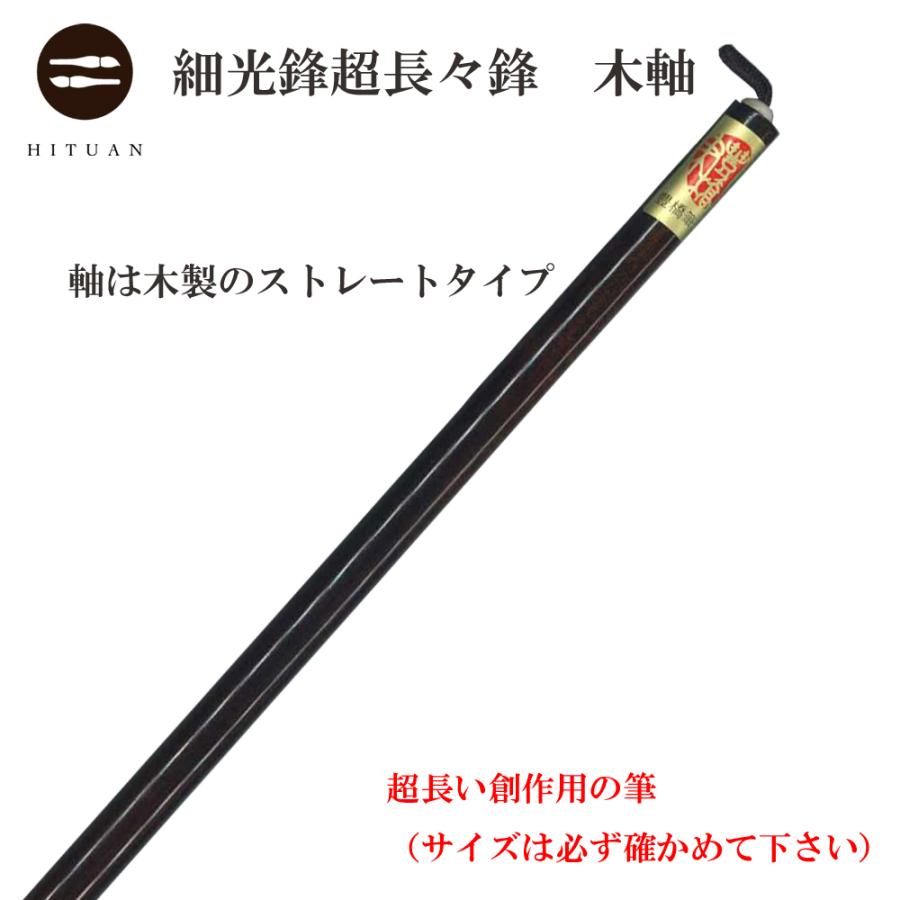 【高級羊毛筆　高寿礼印　熟成細光鋒の長鋒7.5×1.1㎝】◆条幅漢字◆匠の優品 細光鋒 福寿 三号 長鋒 羊毛 羊毫 行書 草書 作品 書道 太筆 条幅 送料