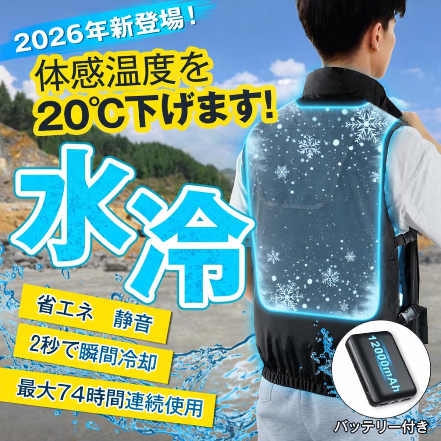 水冷服 水冷ベスト 12000mAhバッテリー付き 冷却ベスト 瞬間冷却 超薄