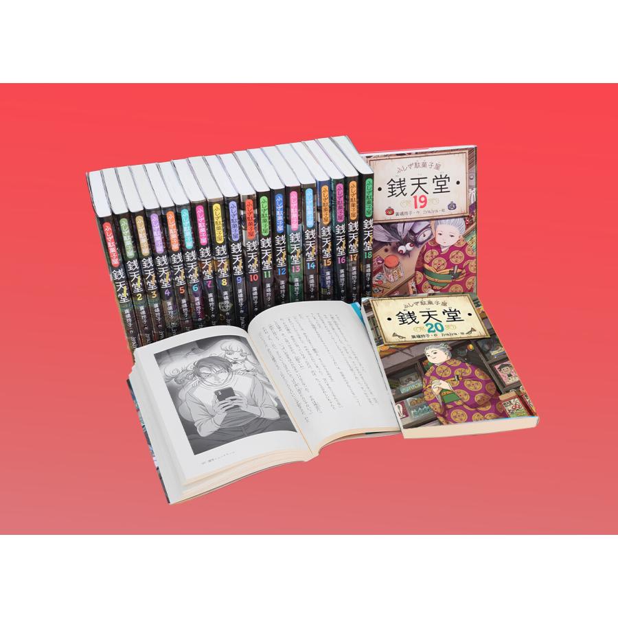 ふしぎ駄菓子屋 銭天堂 20巻 全巻 セット 廣嶋玲子 jyajya 偕成社 1巻