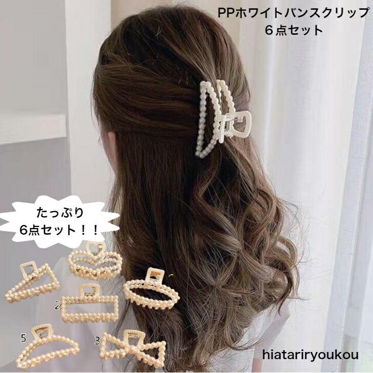 ヘアクリップ 6こセット PPホワイトバンスクリップ6点セット 大容量