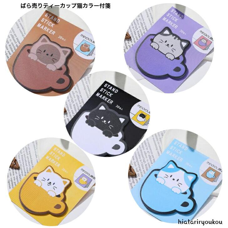 付箋 ばら売りティーカップ猫付箋 全6種 送料無料 メモ ふせん 連絡