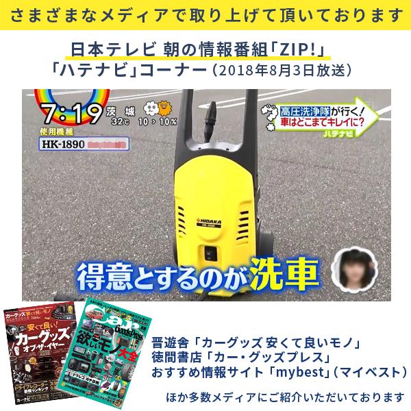 高圧洗浄機 家庭用 ヒダカ HK-1890 本格洗車セット 日テレZIP!で紹介