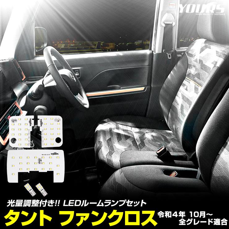 YOURS 爆買 タント ファンクロス 専用 LEDフロントルームランプ セット
