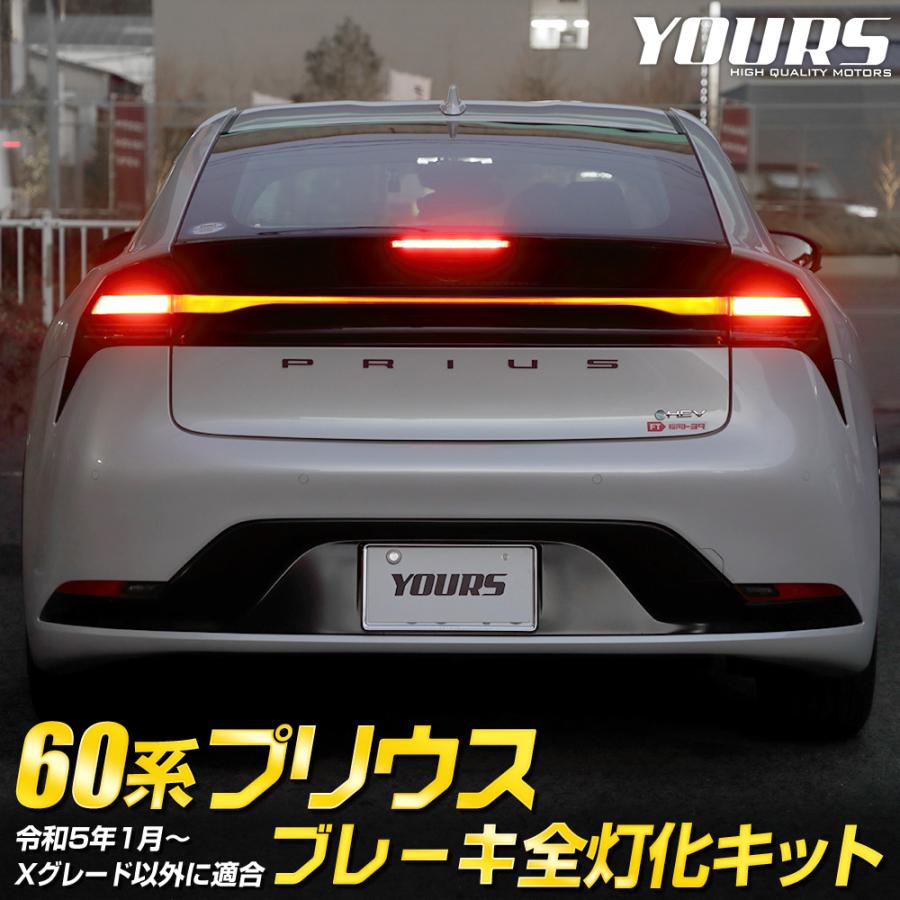 YOURS 爆買 プリウス60系 専用 ブレーキ全灯化キット 60 プリウス