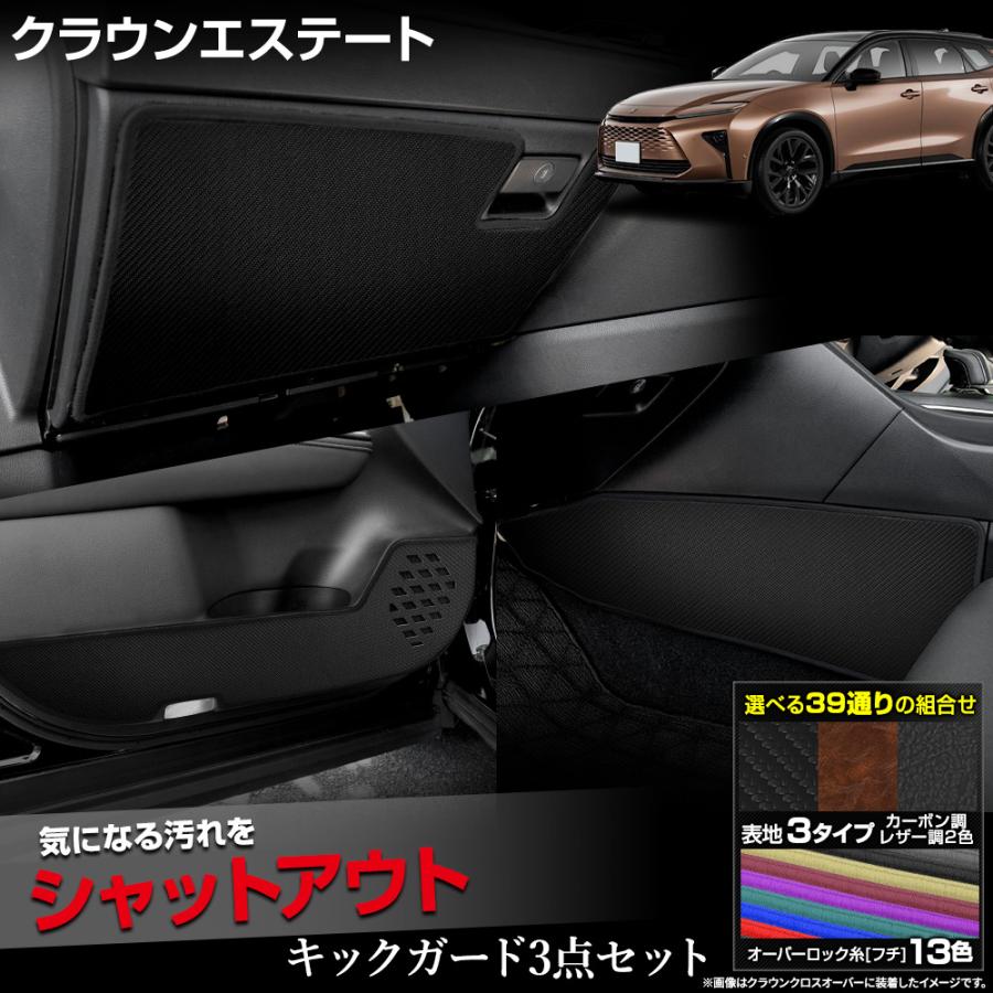YOURS 爆買 【セット割】 クラウン エステート 専用 キックガード 3点