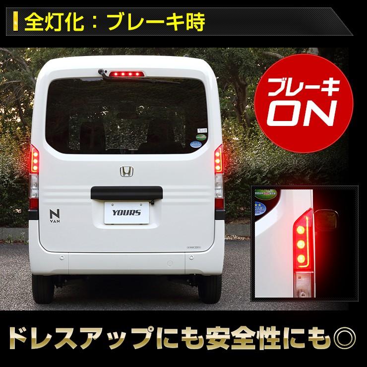 YOURS 爆買 ○N-VAN 専用 ブレーキ 全灯化 キット テール LED 4灯化
