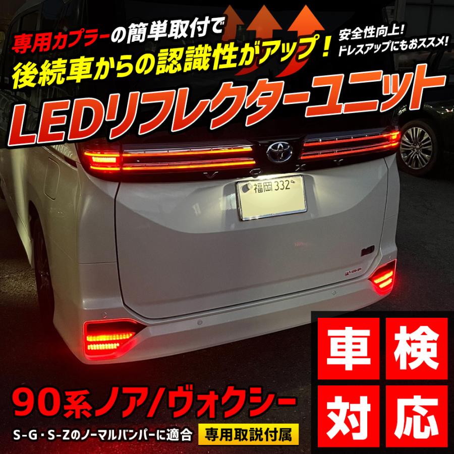YOURS 爆買 90系 ノア ヴォクシー専用 LEDリフレクターユニット