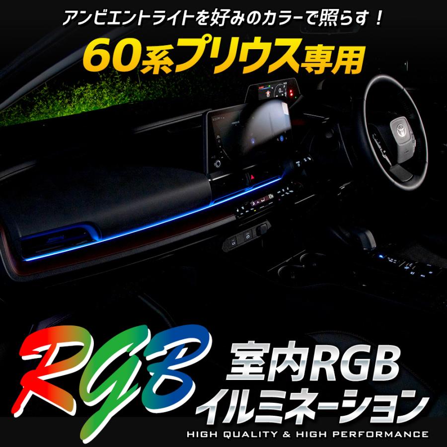 YOURS 爆買 60系 プリウス 専用 室内RGBイルミネーション【全16色 4